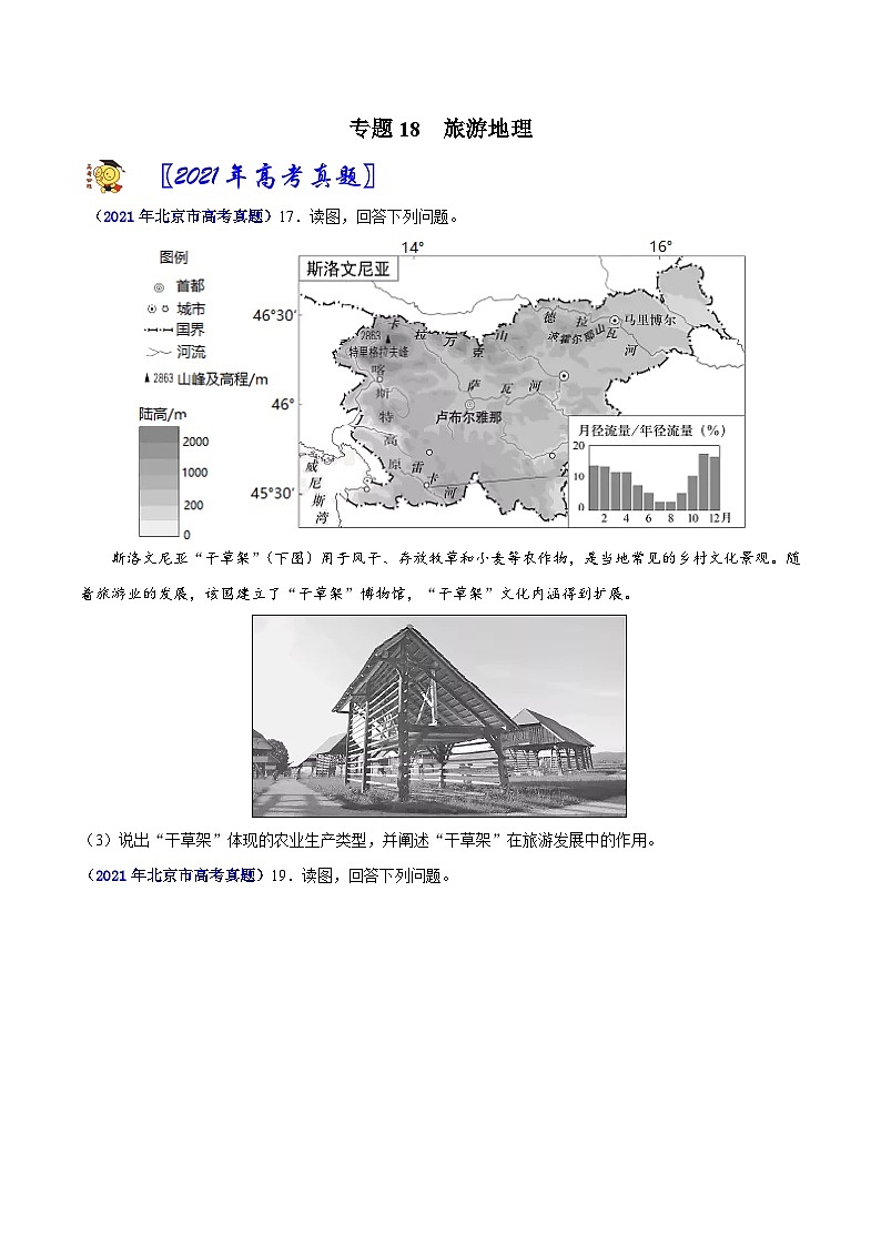 专题18旅游地理-2021年高考真题和模拟题地理分项汇编（北京新高考专用）（原卷版）第1页