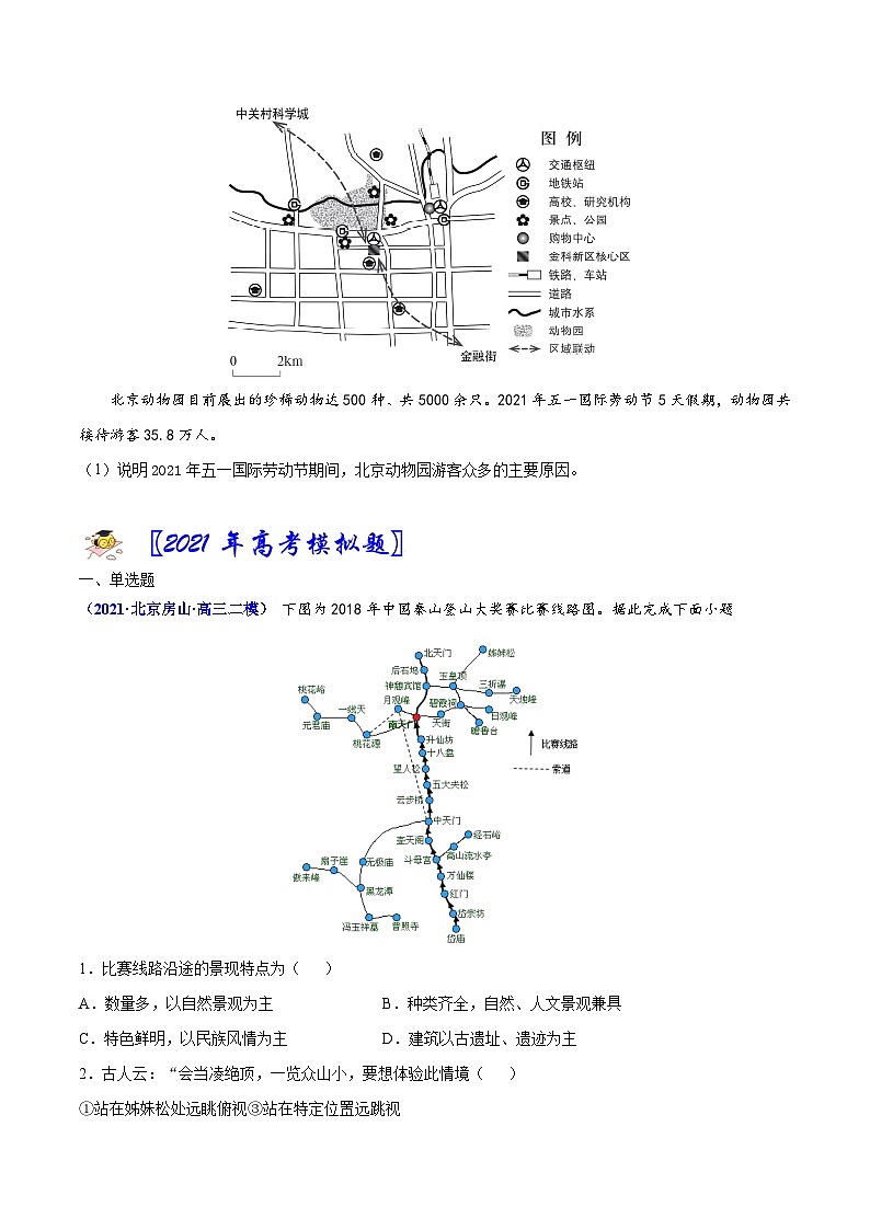 专题18旅游地理-2021年高考真题和模拟题地理分项汇编（北京新高考专用）（原卷版）第2页