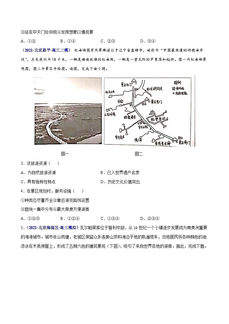 专题18旅游地理-2021年高考真题和模拟题地理分项汇编（北京新高考专用）（原卷版）第3页