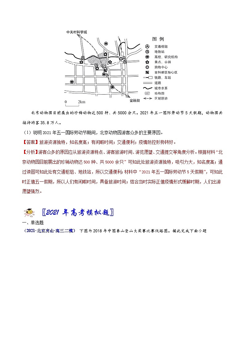 专题18旅游地理-2021年高考真题和模拟题地理分项汇编（北京新高考专用）（解析版）第2页