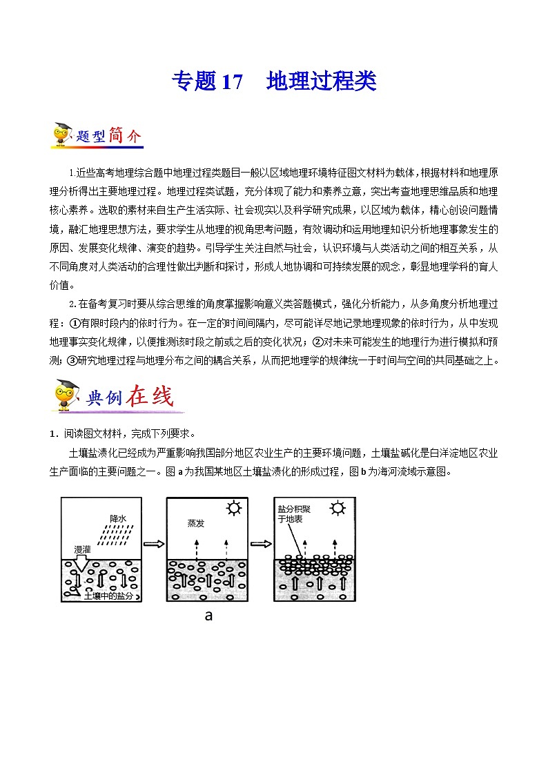 专题17 地理过程类-【大题精做】冲刺2023年高考地理大题突破+限时集训（全国通用）（解析版）第1页