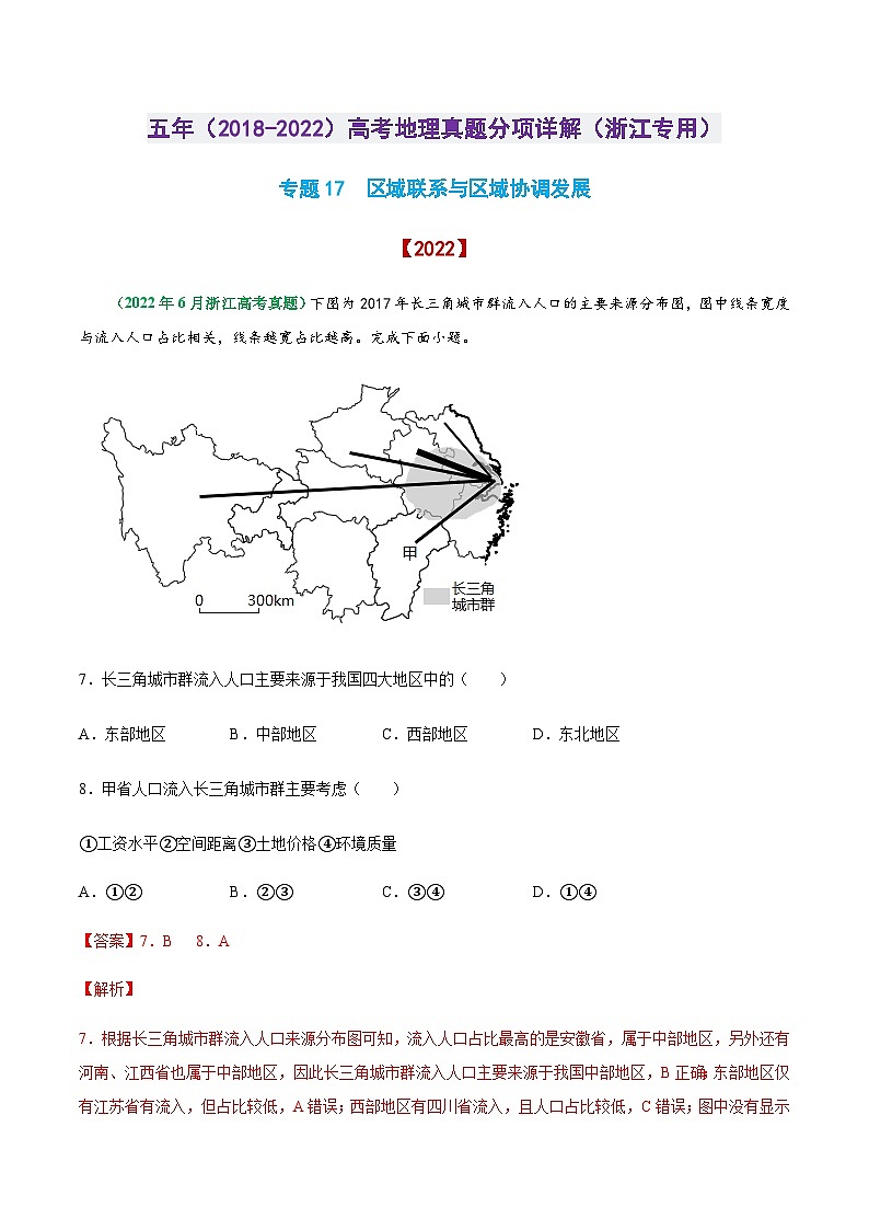 专题17 区域联系与区域协调发展-五年（2018-2022）高考地理真题分项详解（浙江专用）（解析版）第1页