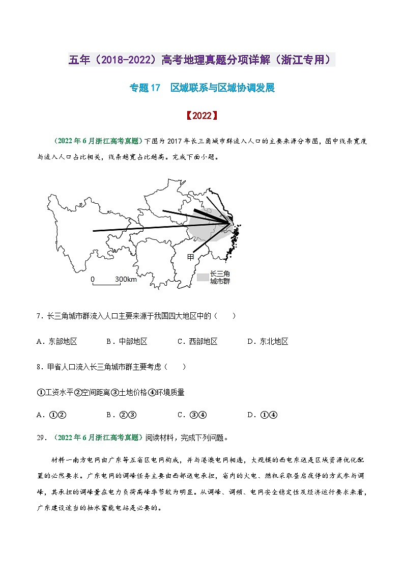 专题17 区域联系与区域协调发展-五年（2018-2022）高考地理真题分项详解（浙江专用）（原卷版）第1页