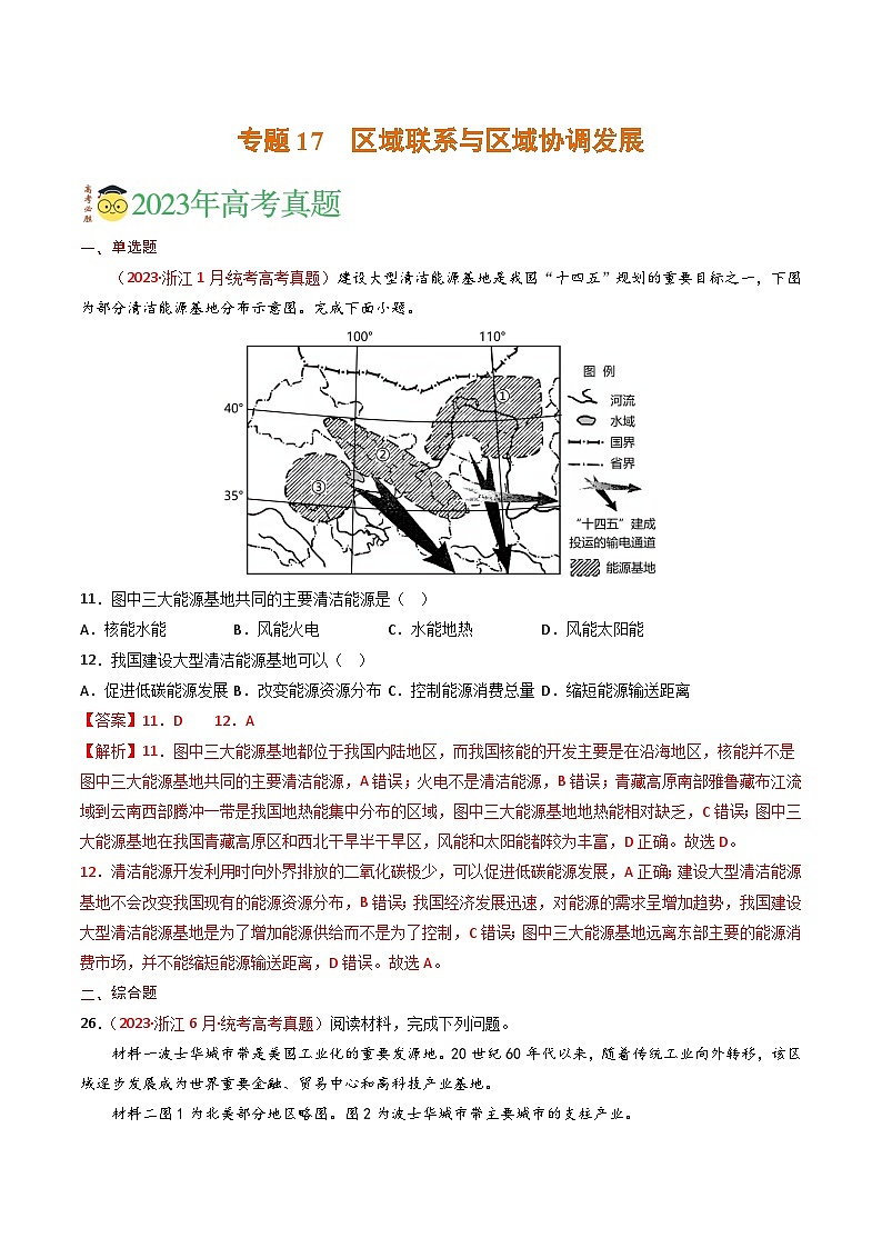 专题17 区域联系与区域协调发展-学易金卷：三年（2021-2023）高考地理真题分项汇编（全国通用）（解析版）01