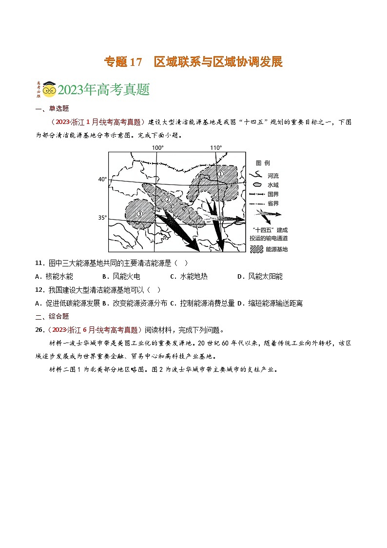 专题17 区域联系与区域协调发展-学易金卷：三年（2021-2023）高考地理真题分项汇编（全国通用）（原卷版）01