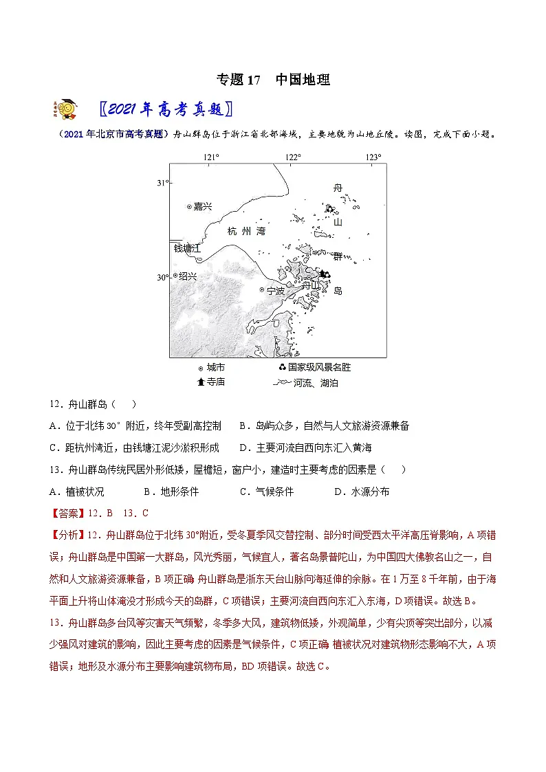 专题17中国地理-2021年高考真题和模拟题地理分项汇编（北京新高考专用）（解析版）第1页