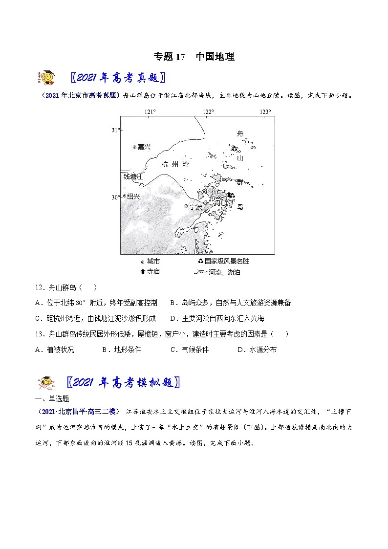 专题17中国地理-2021年高考真题和模拟题地理分项汇编（北京新高考专用）（原卷版）第1页