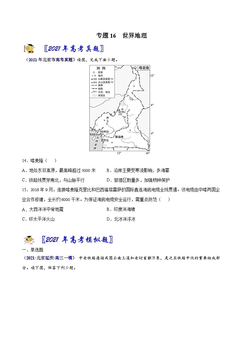 专题16世界地理-2021年高考真题和模拟题地理分项汇编（北京新高考专用）（原卷版）01