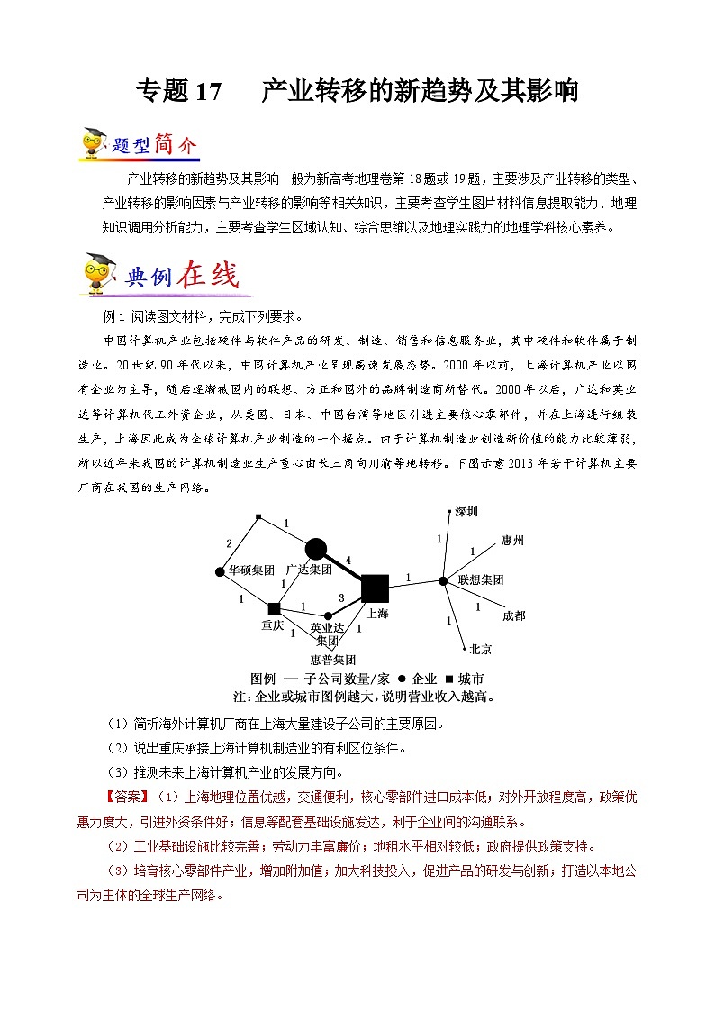 专题17  产业转移的新趋势及其影响-【大题精做】冲刺2023年高考地理大题突破+限时集训（新高考专用）原卷第1页