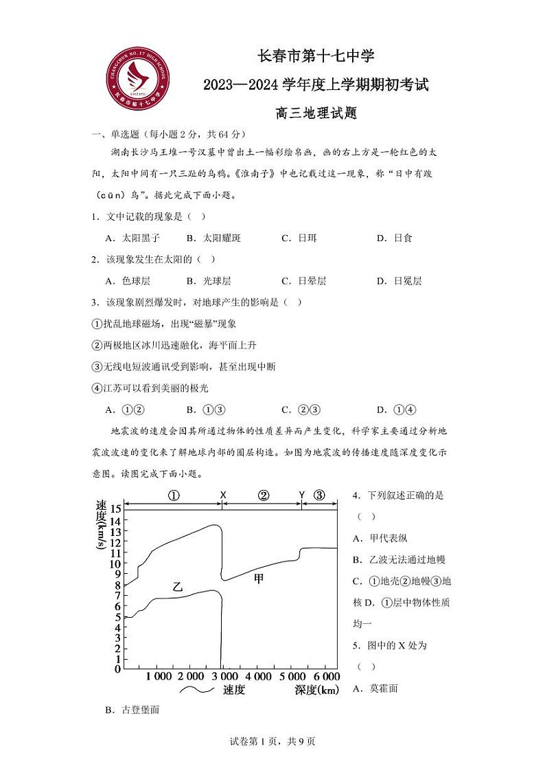 吉林省长春市第十七中学2023-2024学年高三上学期开学考试地理试题PDF版无答案（可编辑）第1页