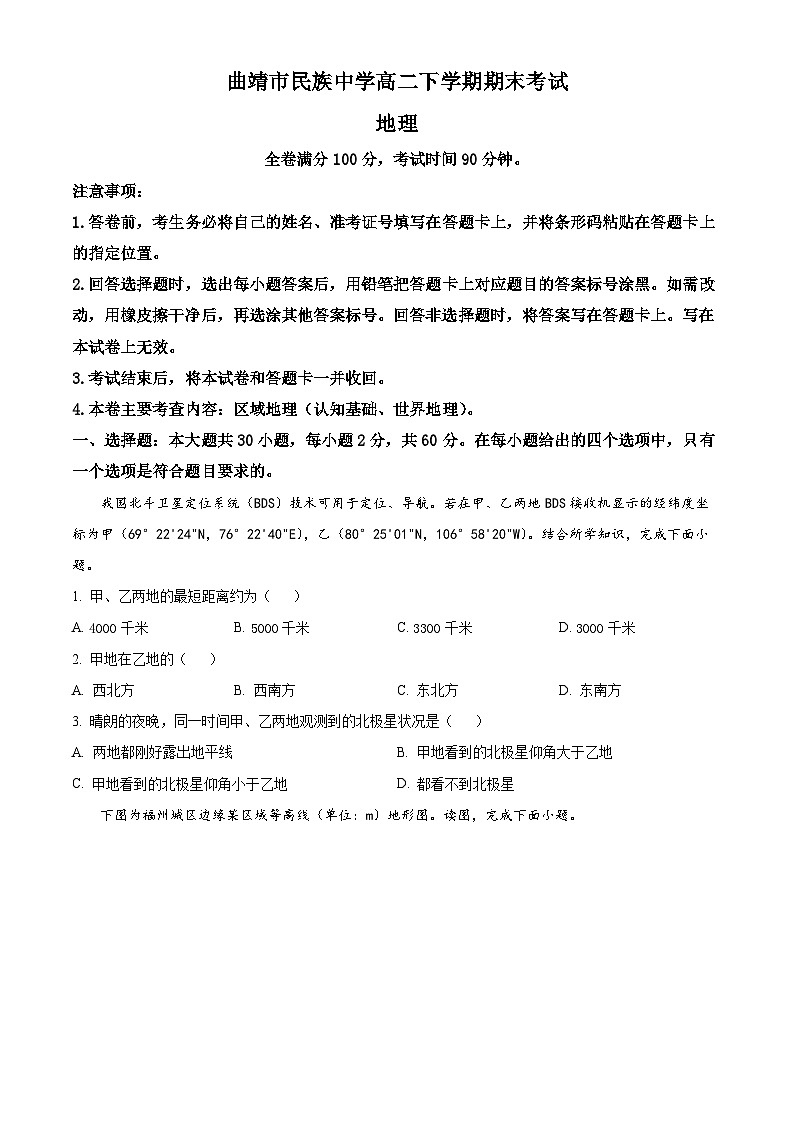 2023曲靖民族中学高二下学期期末考试地理试题含答案第1页