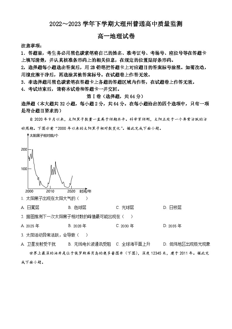 2023大理白族自治州高一下学期期末地理试题含解析01