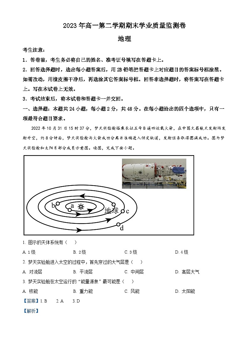 甘肃省天水市2022-2023学年高一下学期期末地理试题含解析第1页