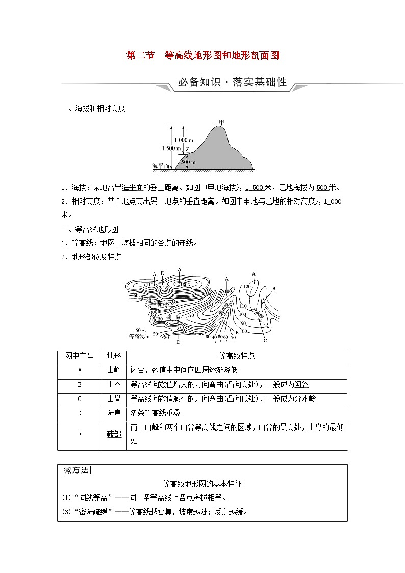 2024版高考地理一轮总复习第1章宇宙中的地球第2节等高线地形图和地形剖面图教师用书第1页