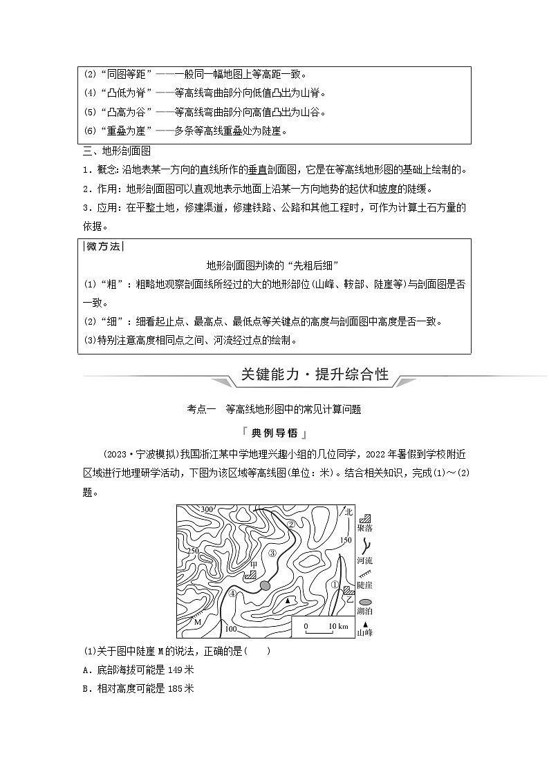 2024版高考地理一轮总复习第1章宇宙中的地球第2节等高线地形图和地形剖面图教师用书第2页