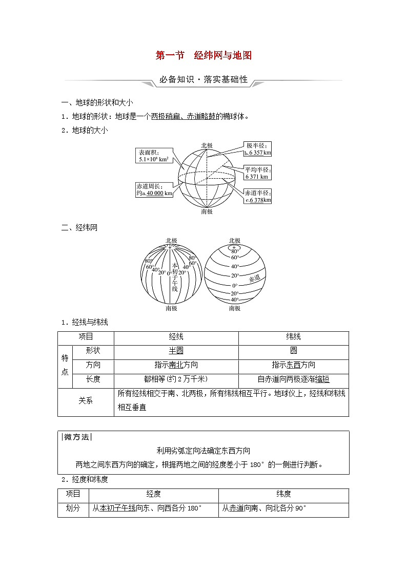 2024版高考地理一轮总复习第1章宇宙中的地球第1节经纬网与地图教师用书第1页