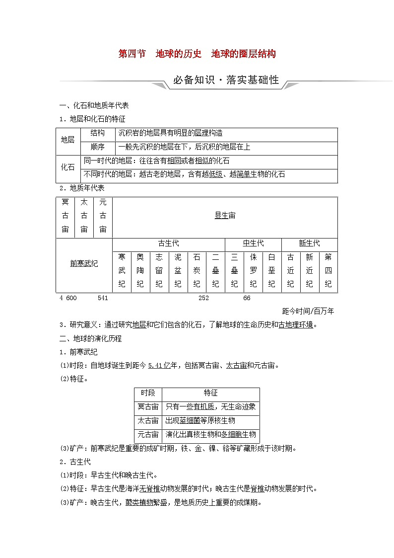 2024版高考地理一轮总复习第1章宇宙中的地球第4节地球的历史地球的圈层结构教师用书01