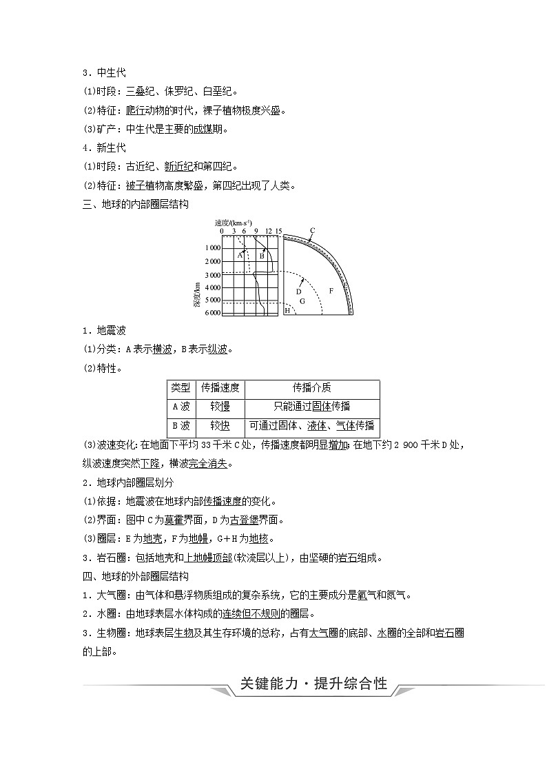 2024版高考地理一轮总复习第1章宇宙中的地球第4节地球的历史地球的圈层结构教师用书02