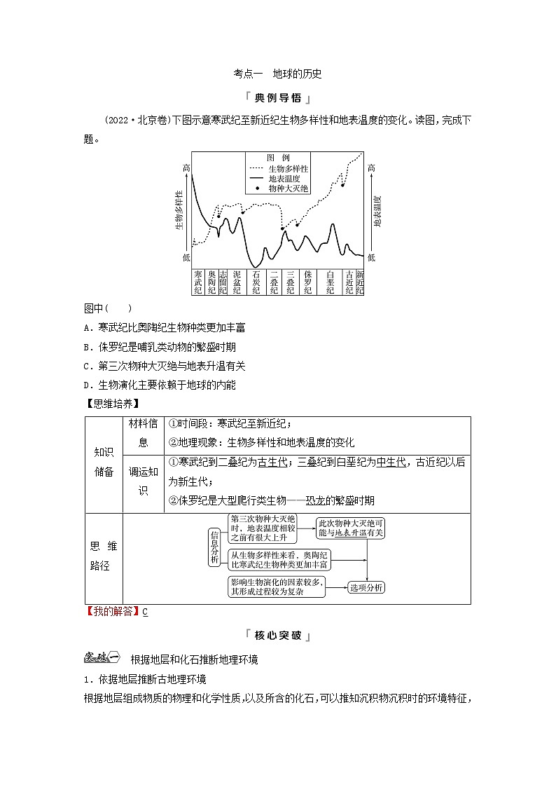2024版高考地理一轮总复习第1章宇宙中的地球第4节地球的历史地球的圈层结构教师用书03