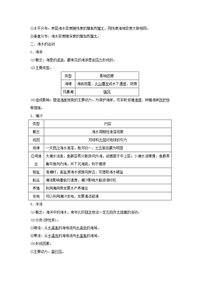2024版高考地理一轮总复习第3章地球上的水第2节海水的性质海水的运动教师用书02