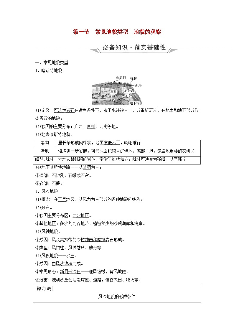 2024版高考地理一轮总复习第4章地表形态的塑造第1节常见地貌类型地貌的观察教师用书第1页