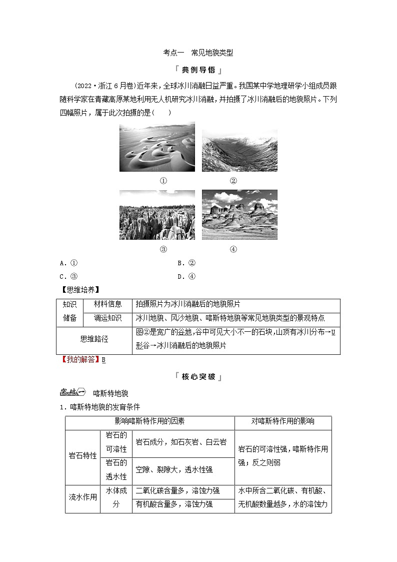 2024版高考地理一轮总复习第4章地表形态的塑造第1节常见地貌类型地貌的观察教师用书第3页