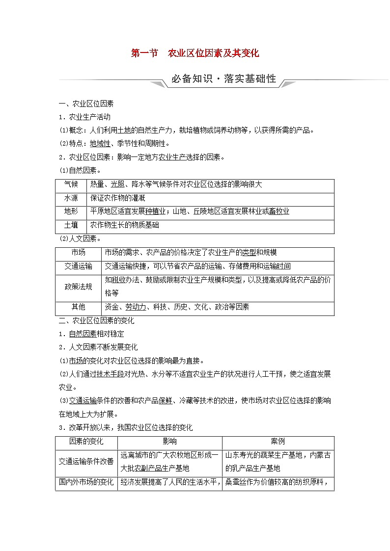 2024版高考地理一轮总复习第9章产业区位因素第1节农业区位因素及其变化教师用书第1页