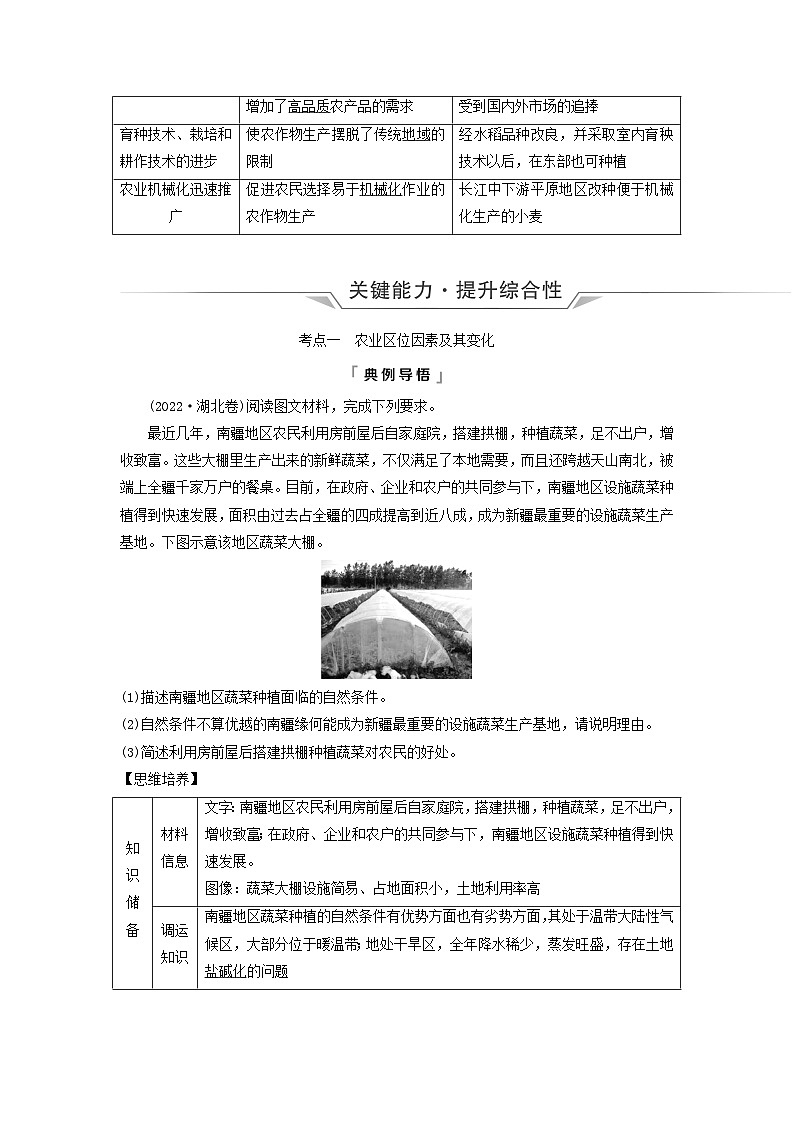 2024版高考地理一轮总复习第9章产业区位因素第1节农业区位因素及其变化教师用书第2页
