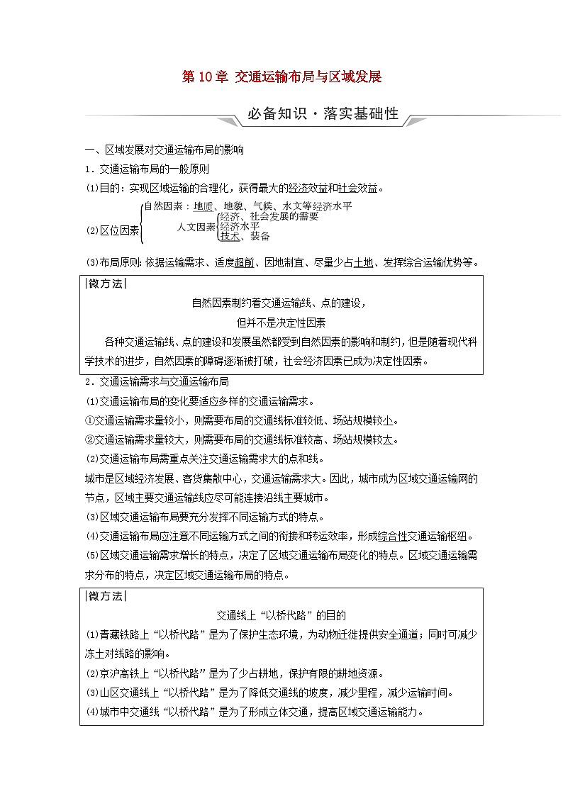 2024版高考地理一轮总复习第10章交通运输布局与区域发展教师用书01