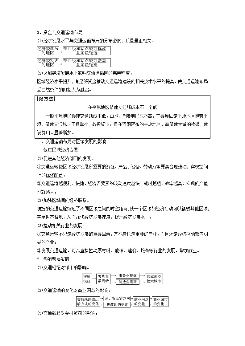 2024版高考地理一轮总复习第10章交通运输布局与区域发展教师用书02
