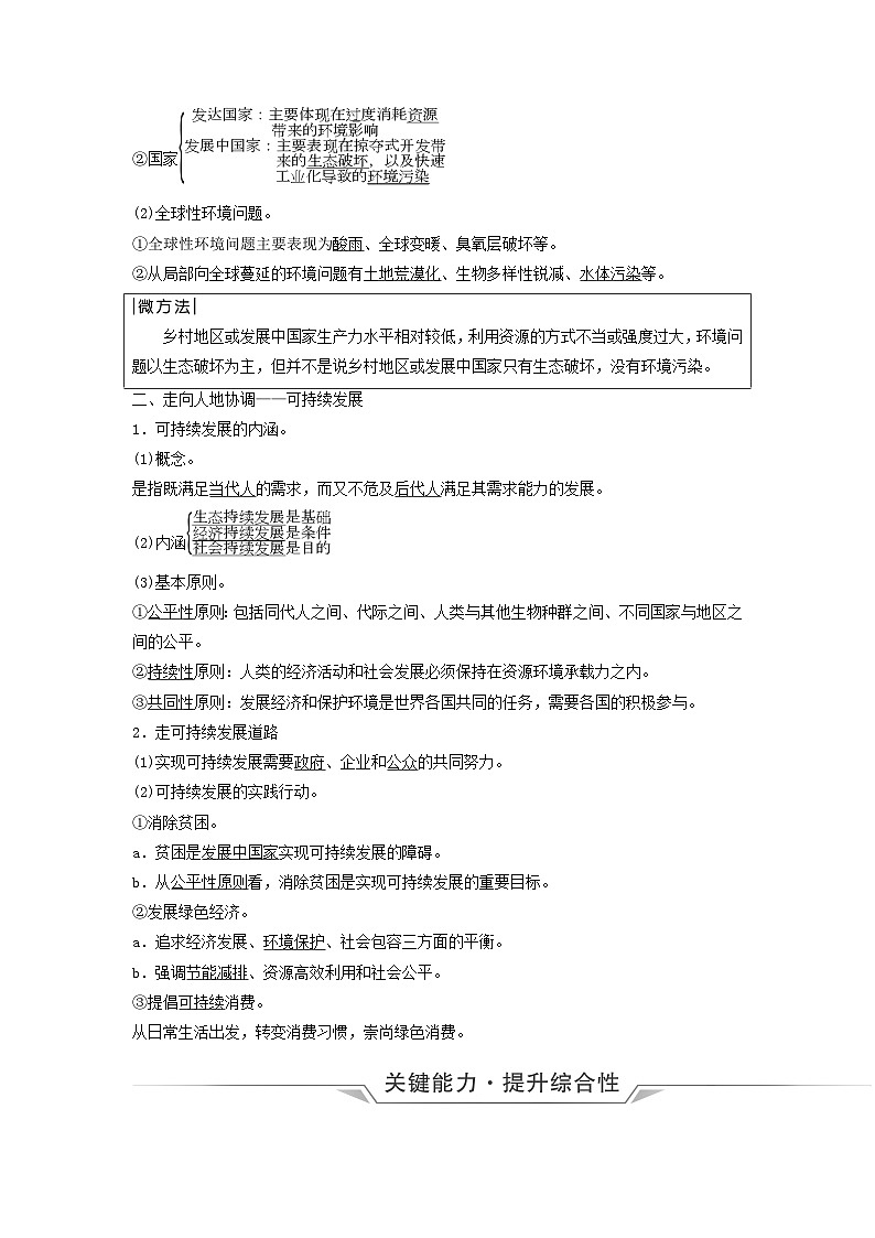 2024版高考地理一轮总复习第11章环境与发展第1节人类面临的主要环境问题走向人地协调__可持续发展教师用书第2页