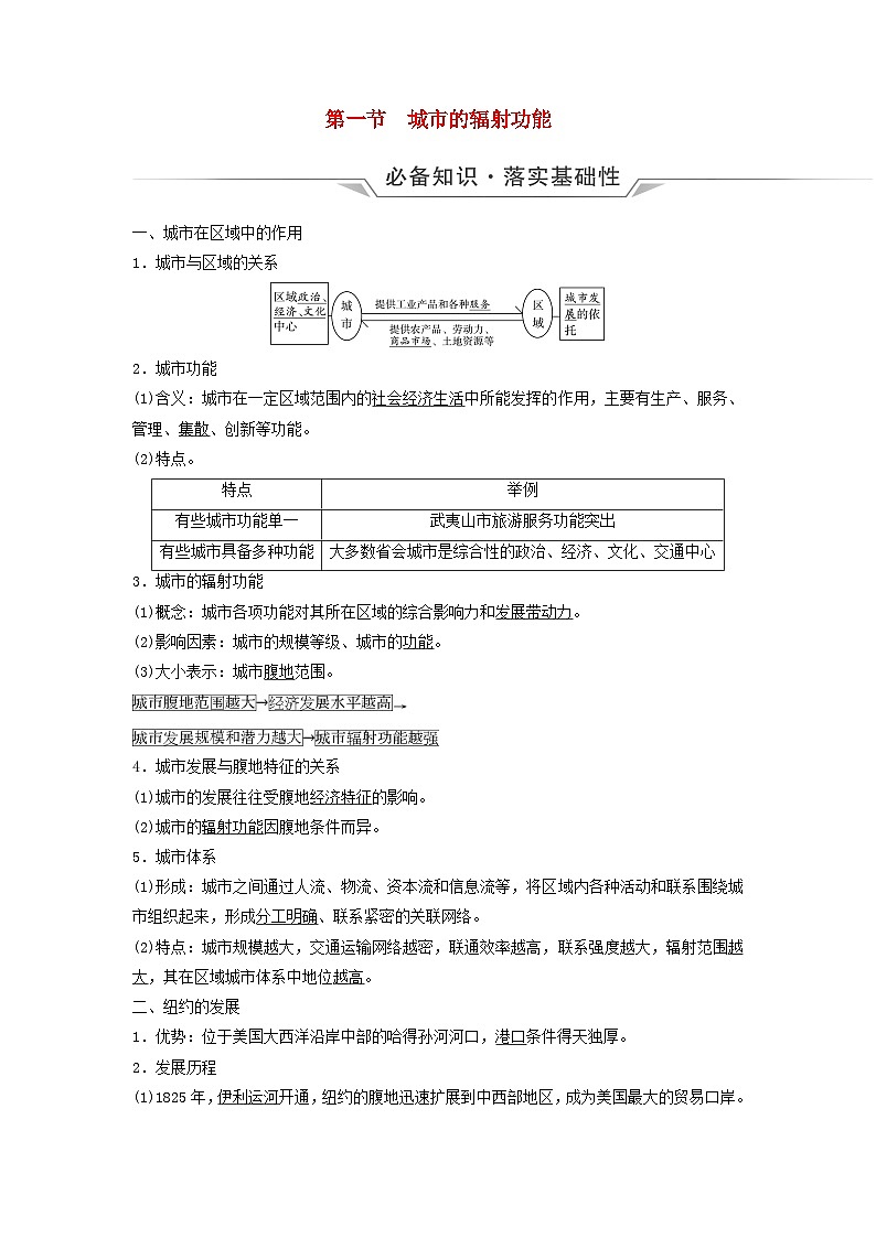 2024版高考地理一轮总复习第14章城市产业与区域发展第1节城市的辐射功能教师用书第1页