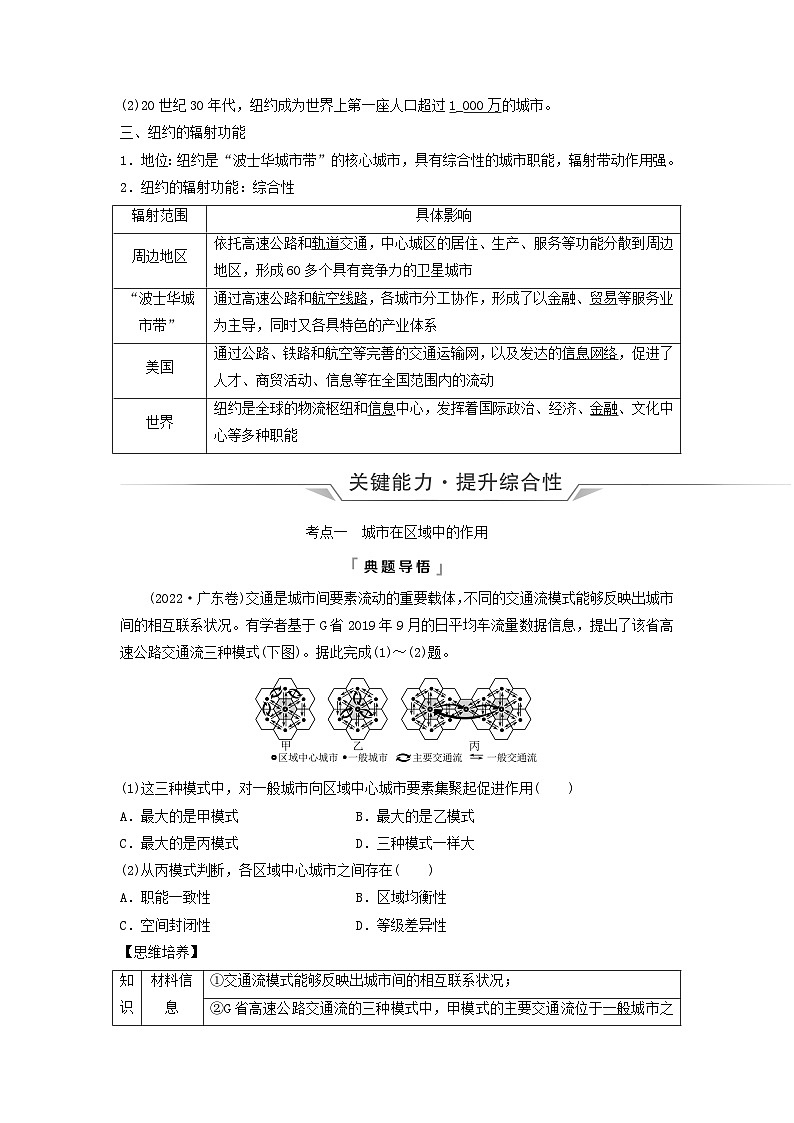 2024版高考地理一轮总复习第14章城市产业与区域发展第1节城市的辐射功能教师用书第2页