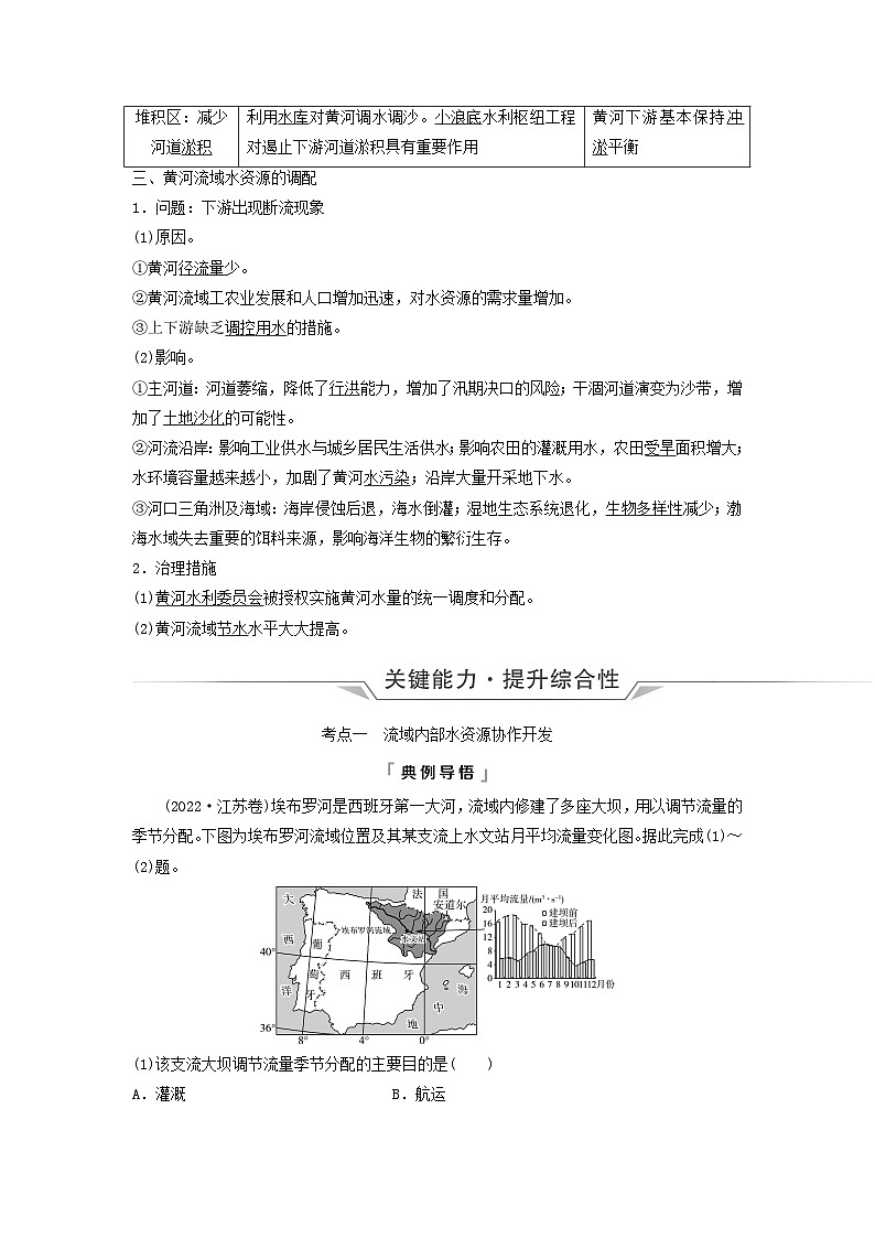 2024版高考地理一轮总复习第15章区际联系与区域协调发展第1节流域内协调发展教师用书02