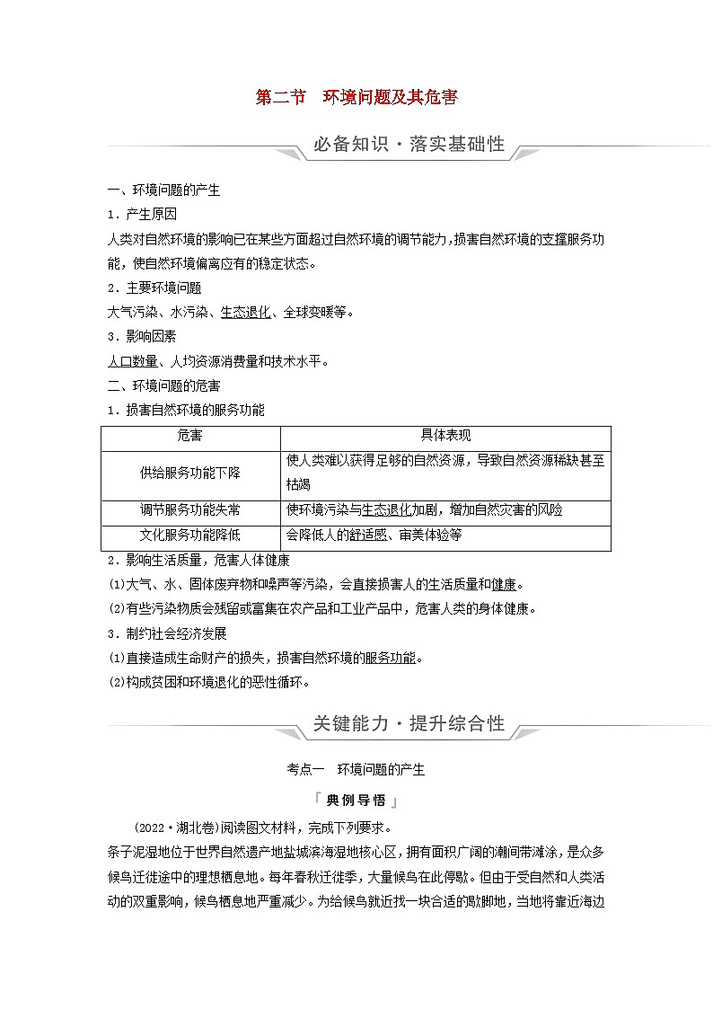 2024版高考地理一轮总复习第16章自然环境与人类社会第2节环境问题及其危害教师用书第1页