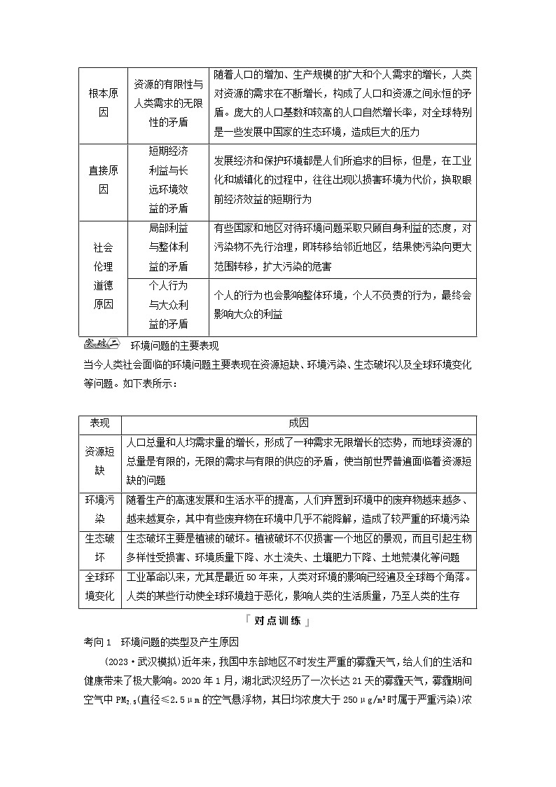 2024版高考地理一轮总复习第16章自然环境与人类社会第2节环境问题及其危害教师用书第3页