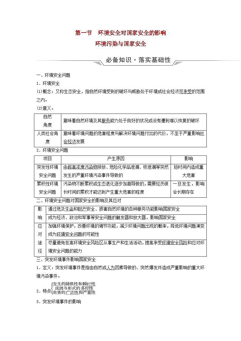 2024版高考地理一轮总复习第18章环境安全与国家安全第1节环境安全对国家安全的影响环境污染与国家安全教师用书第1页