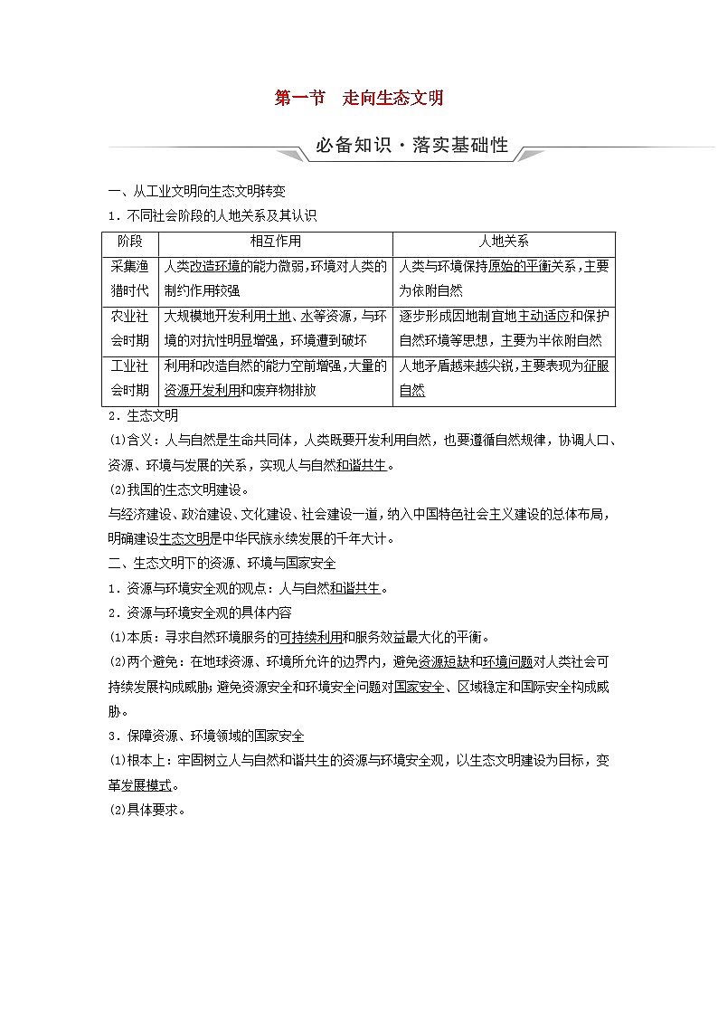 2024版高考地理一轮总复习第19章保障国家安全的资源环境战略与行动第1节走向生态文明教师用书第1页
