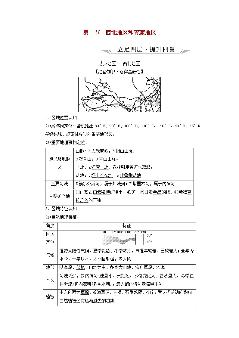 2024版高考地理一轮总复习第21章中国地理第2节西北地区和青藏地区教师用书第1页