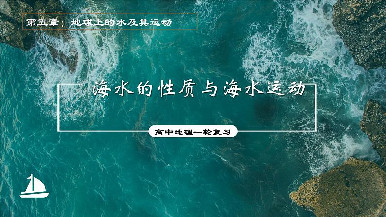 考点07+水的性质及水的运动（第2课时）-【一轮夯基】备战2024年高考地理一轮复习优质课件（通用版）第1页