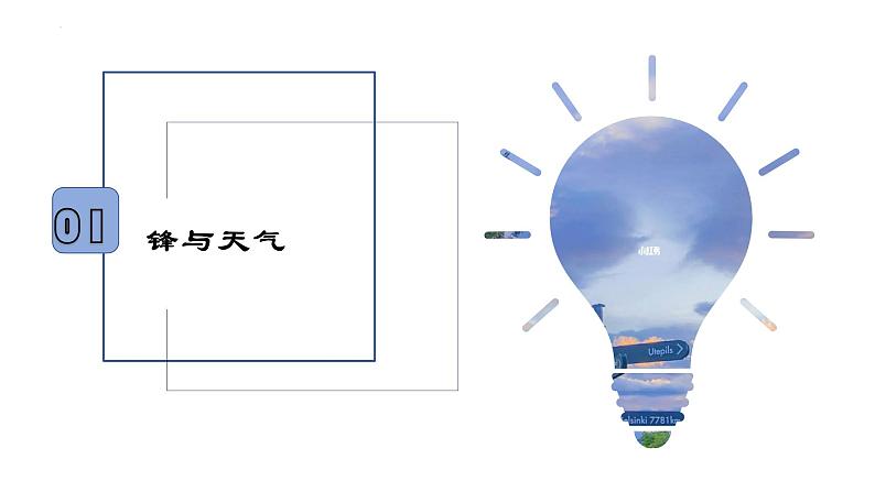 考点03 常见的天气系统（第1课时）-【一轮夯基】备战2024年高考地理一轮复习优质课件（通用版）第5页