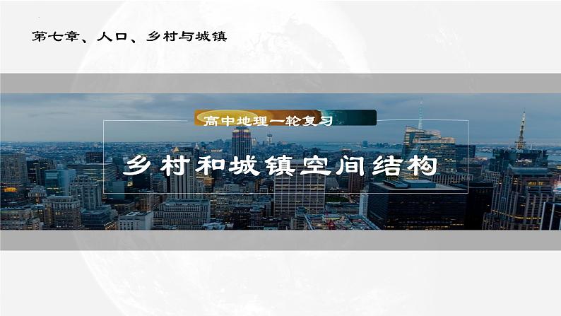 考点10 乡村和城镇空间结构-【一轮夯基】备战2024年高考地理一轮复习优质课件（通用版）01