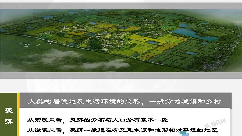 考点10 乡村和城镇空间结构-【一轮夯基】备战2024年高考地理一轮复习优质课件（通用版）05