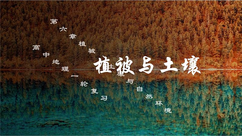 考点08 植被与土壤（第2课时）-【一轮夯基】备战2024年高考地理一轮复习优质课件（通用版）第1页