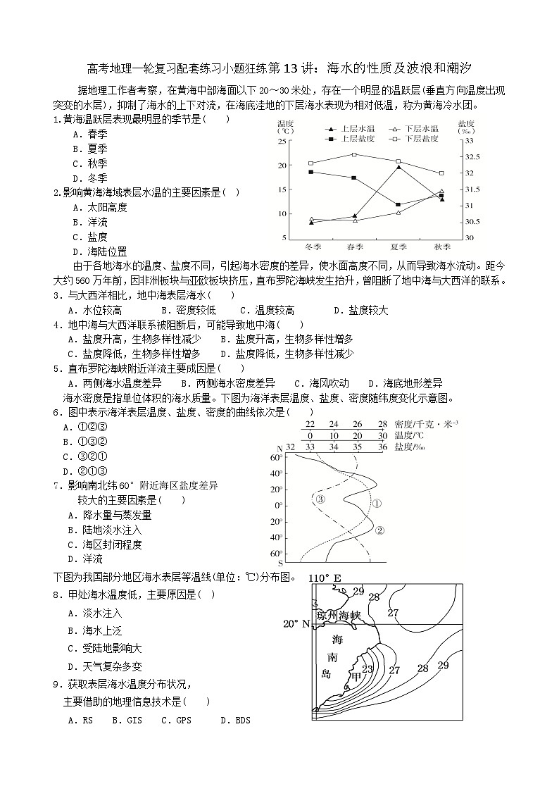 2024届高考地理一轮复习配套练习小题狂练第13讲：海水的性质及波浪和潮汐第1页