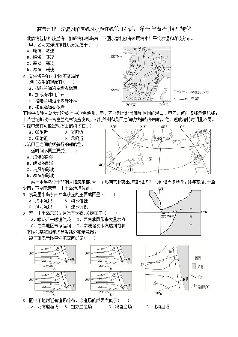 2024届高考地理一轮复习配套练习小题狂练第14讲：洋流与海-气相互转化第1页