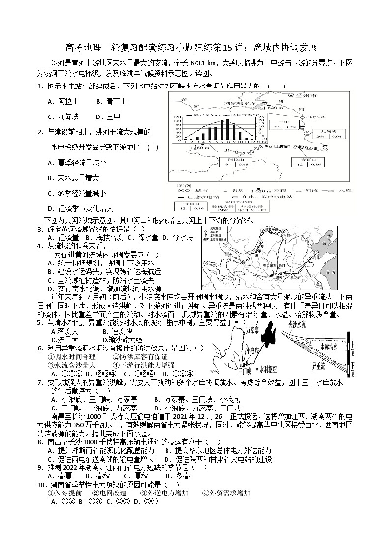 2024届高考地理一轮复习配套练习小题狂练第15讲：流域内协调发展第1页