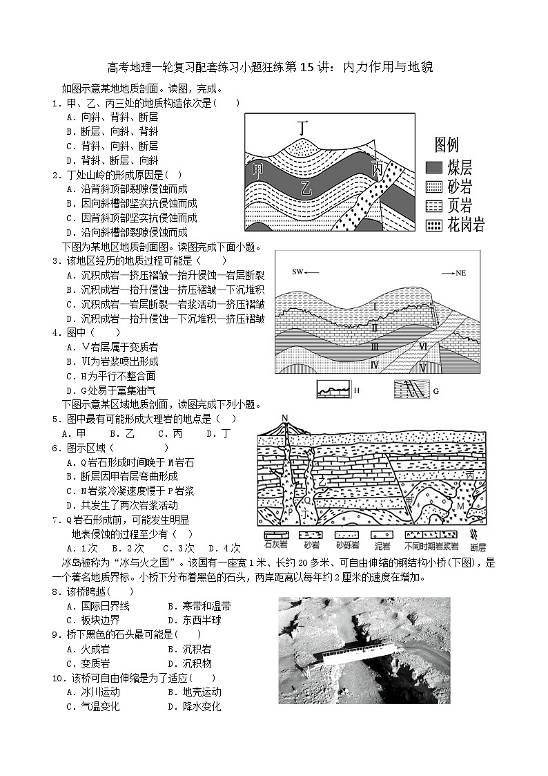 2024届高考地理一轮复习配套练习小题狂练第15讲：内力作用与地貌01