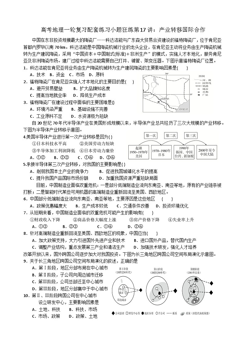 2024届高考地理一轮复习配套练习小题狂练第17讲：产业转移国际合作01