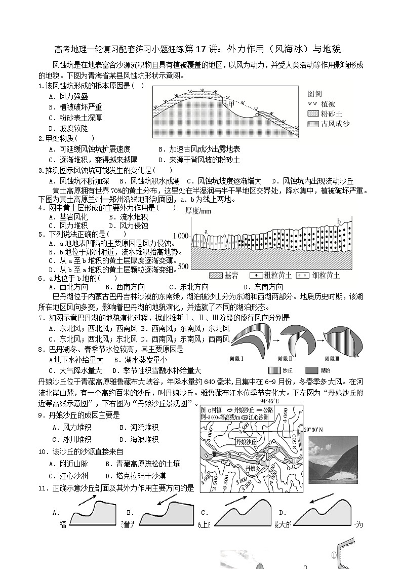 2024届高考地理一轮复习配套练习小题狂练第17讲：外力作用（风海冰）与地貌01